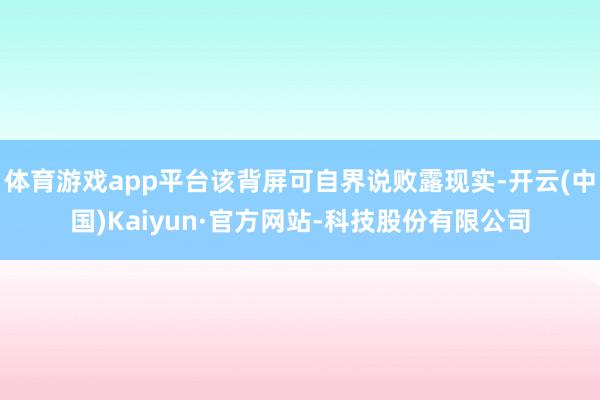 体育游戏app平台该背屏可自界说败露现实-开云(中国)Kaiyun·官方网站-科技股份有限公司